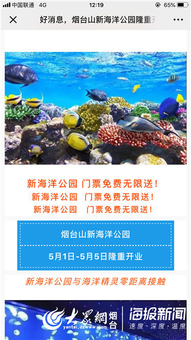 烟台山新海洋公园门票免费送？假的，景区已报警！