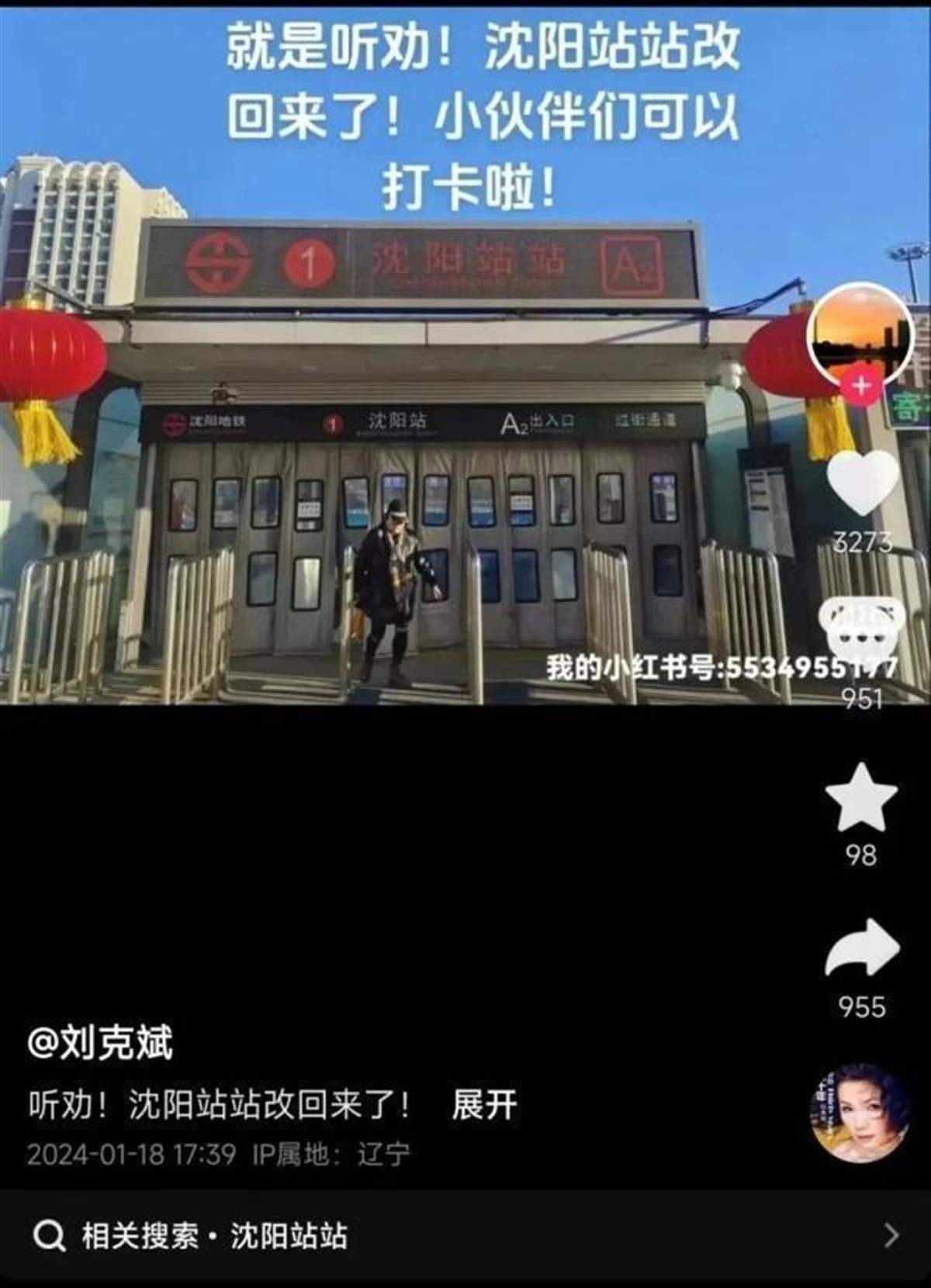 沈阳文旅局局长主打一个听劝！萌萌哒的“沈阳站站”回来了，小伙伴们快去打卡