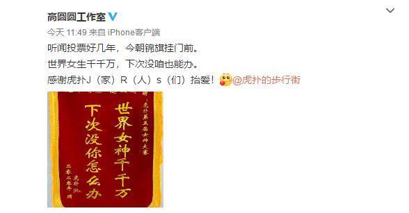 高圆圆成虎扑女神冠军|实至名归！高圆圆成虎扑女神冠军，曾连续四年获得亚军