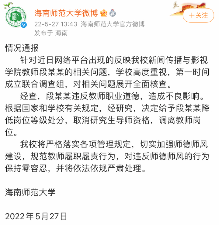 海师大一副教授与多名女学生发生关系，校方通报：降级处分，调离教师岗