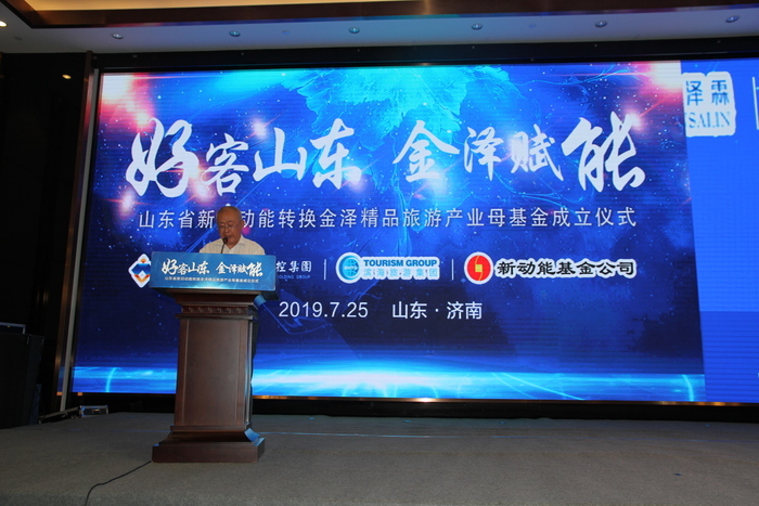 总规模50.5亿元 山东金泽精品旅游产业母基金正式成立