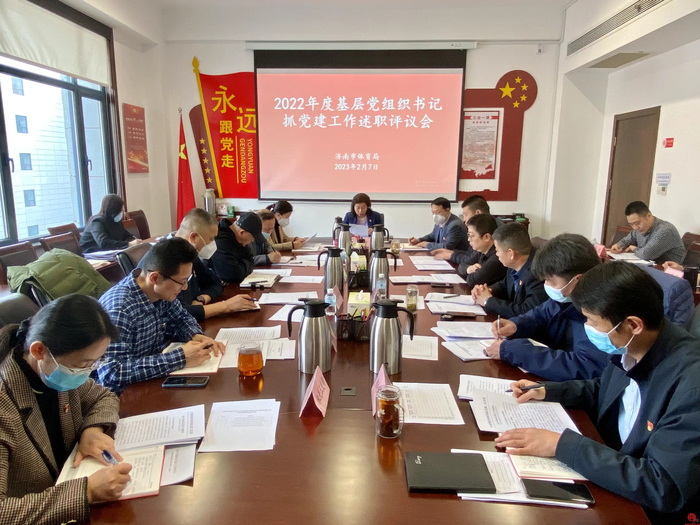 济南市体育局召开2022年度基层党组织书记抓党建工作述职评议会议