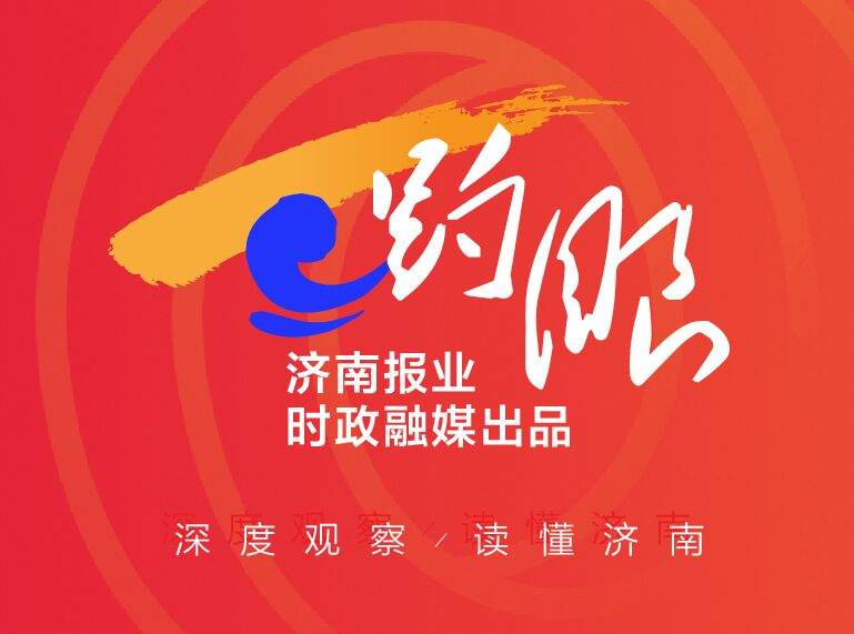 趵眼丨济南缘何成为民企投资“强磁场”