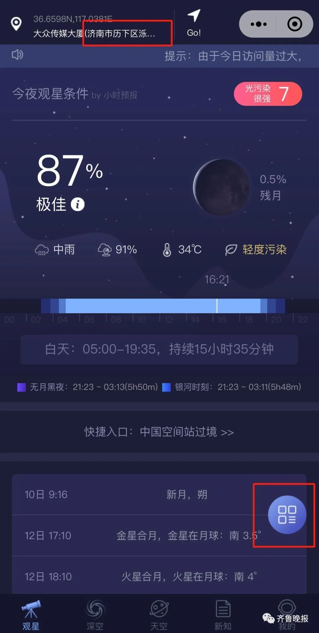 网友拍到中国空间站从头顶飞过！济南版“跟拍”教程来了