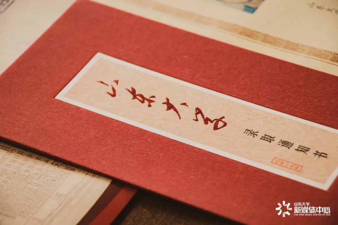 @大一新生，山东高校录取通知书来袭，快来为你的学校打call