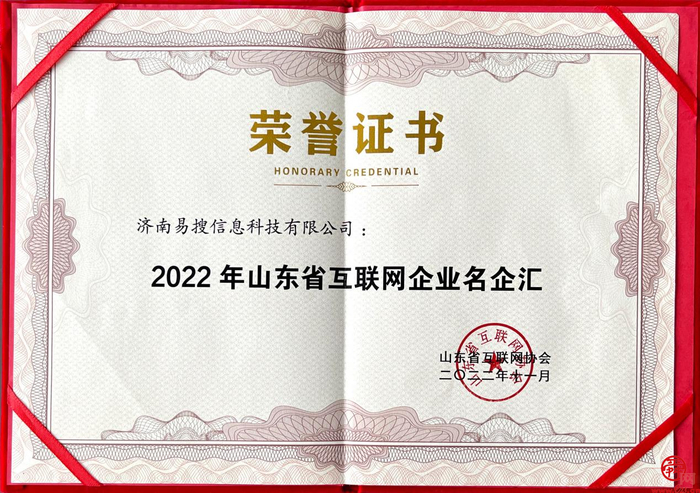 易搜集团入选“2022年山东省互联网企业名企汇”名单