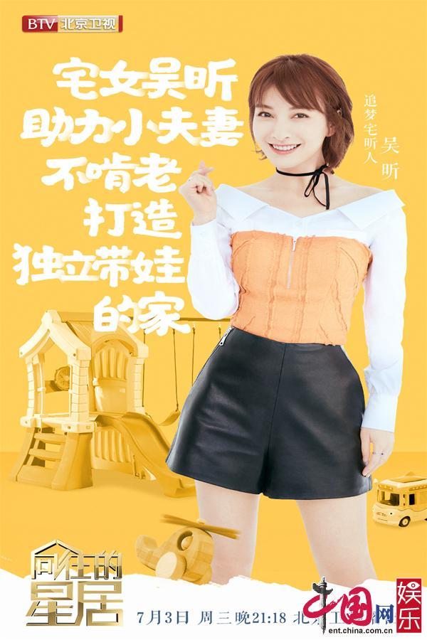 吴昕做客《向往的星居》 助力年轻夫妇打造独立新居