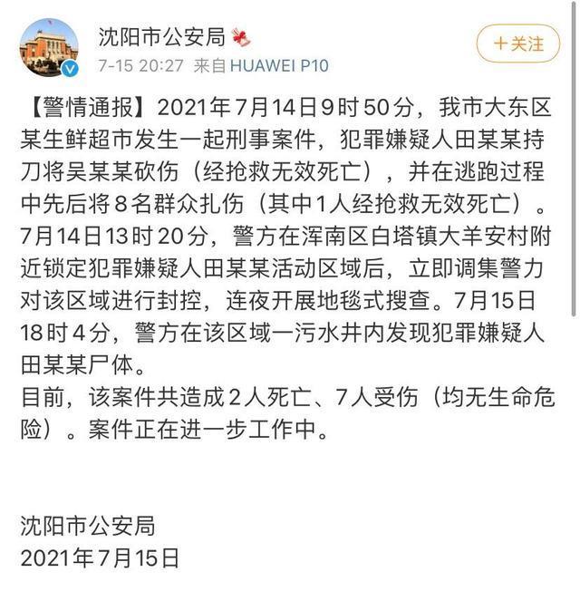 曾悬赏10万警方沈阳致2死7伤嫌犯尸体被发现