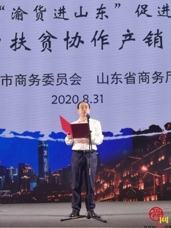 市商务局参加2020年“渝货进山东”促进季-鲁渝消费扶贫协作产销对接会