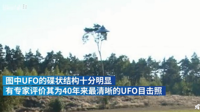 40年来最清晰UFO目击照为恶作剧！波兰男子道歉，承认是玩具