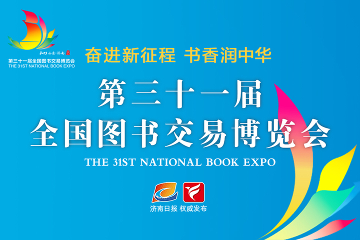 8.6亿元 80万人次！第31届全国图书交易博览会创下多项新高