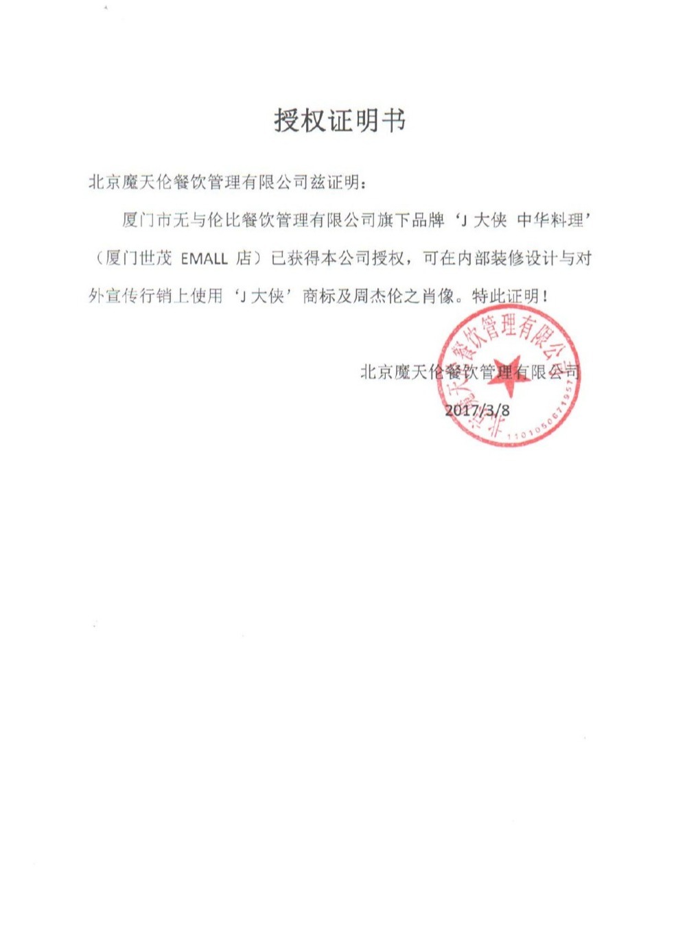 周杰伦起诉厦门无与伦比餐厅|周杰伦起诉厦门无与伦比餐厅什么情况?终于真相了,原来是这样！