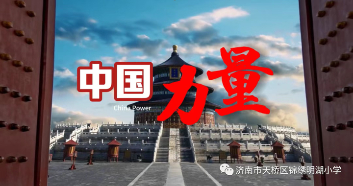 济南市锦绣明湖小学举行秋季开学典礼暨全环境立德树人开学第一课
