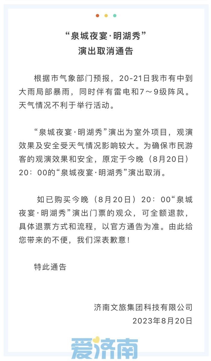 受天气影响，20日（今晚）“泉城夜宴·明湖秀”演出取消！