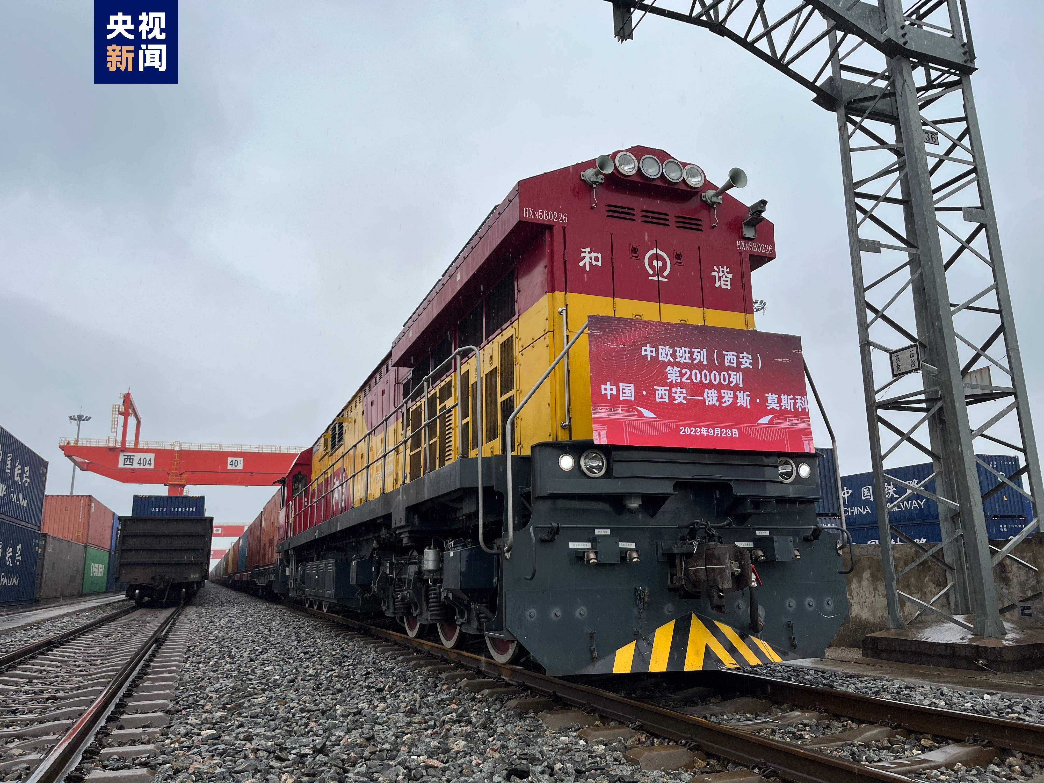 中欧班列（西安）累计开行突破20000列