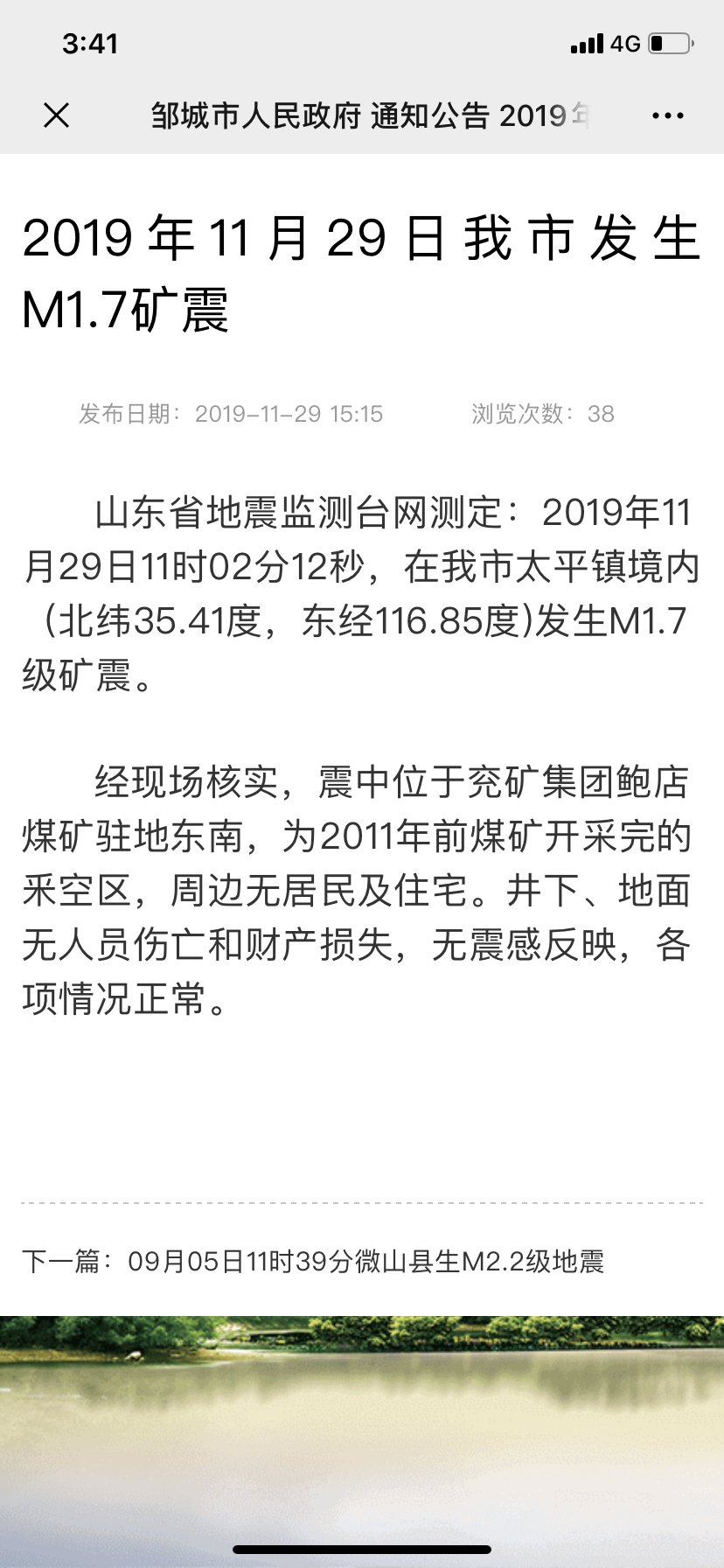 济宁邹城发生M1.7级矿震无伤亡  系8年前煤矿开采完的釆空区