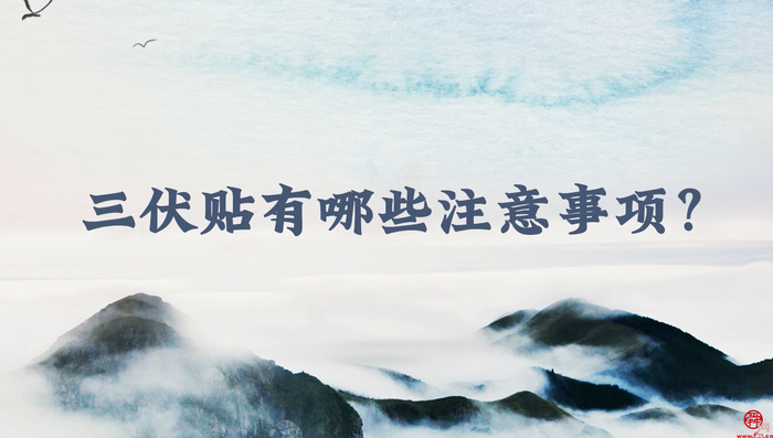 冬病夏治正当时 