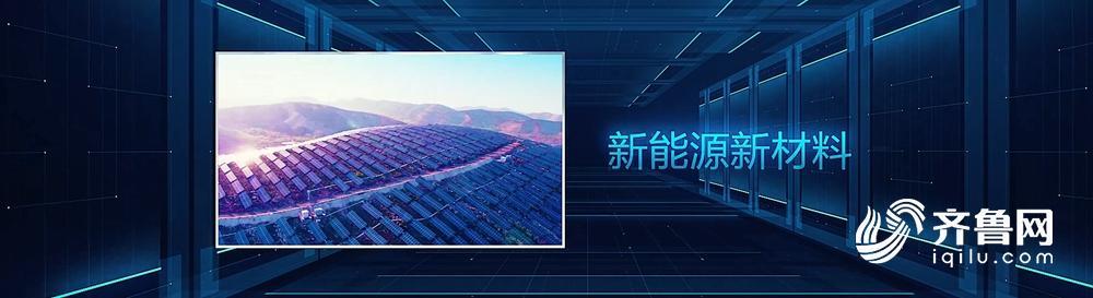 科技赋能产业，创新引领未来！十分钟认识新山东