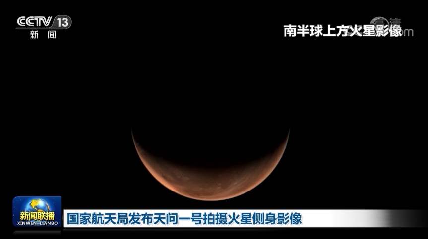 国家航天局发布天问一号探测器拍摄火星侧身影像