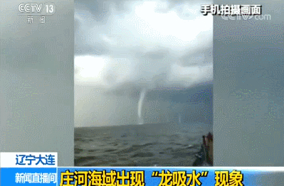 大连海域现“龙吸水”景象 内部风速200公里/小时 不亚于龙卷风