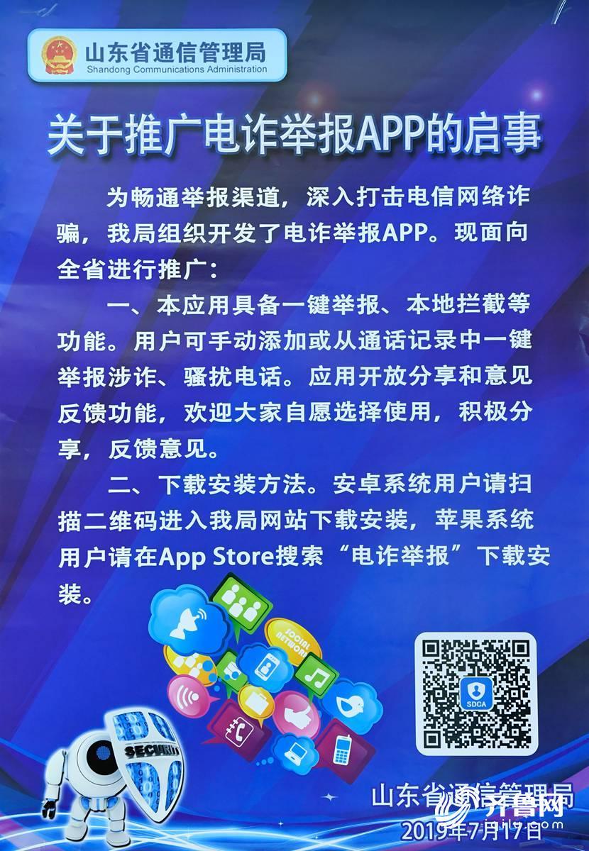 网络安全周山东“电信日”活动举行 遭电信诈骗可通过APP一键举报