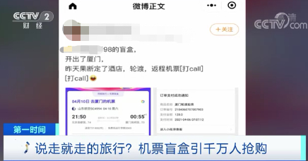 98元的机票盲盒能“说走就走 想飞就飞”？ 业内人士：“盲盒”卖的是尾仓产品