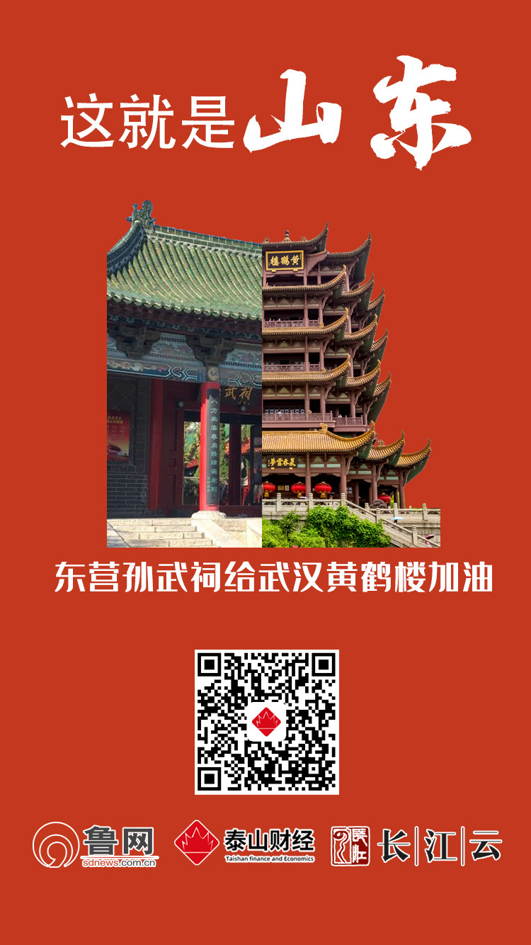 共同战“疫”！山东十六市“地标”合体黄鹤楼，为武汉加油！