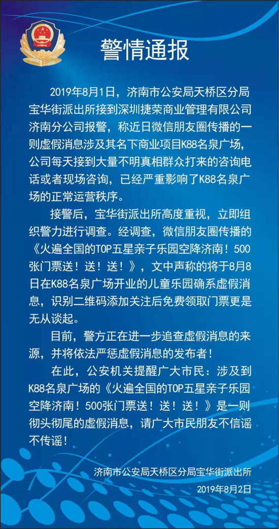 警方辟谣！《火遍全国的TOP五星亲子乐园空降济南！500张门票送！送！送！》是虚假消息