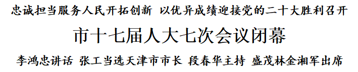 张工当选为天津市市长