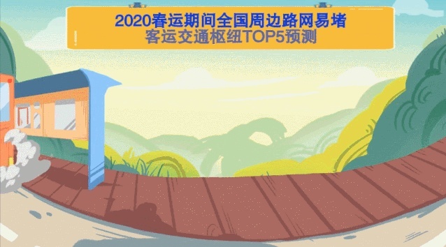 2020春运全攻略：穿过人海与你团聚，只因爱你爱你！