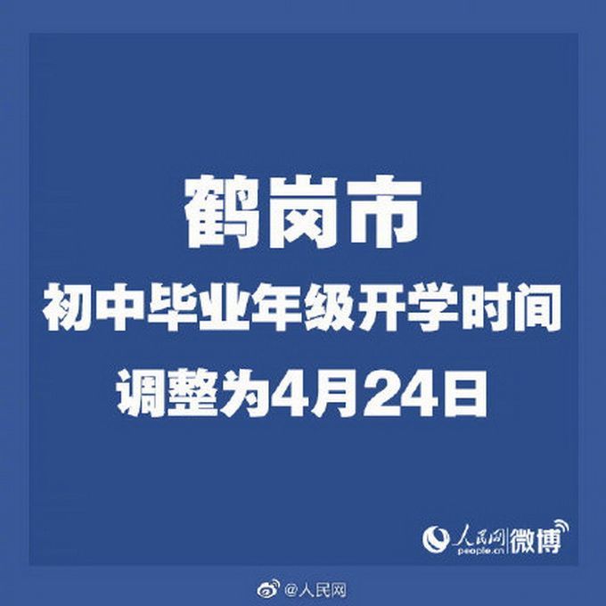 黑龙江8地初中毕业年级延期开学