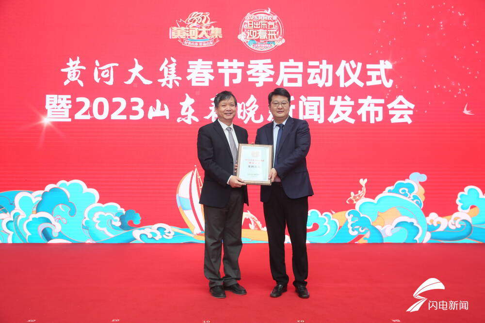 黄河大集春节季启动仪式暨2023山东春晚新闻发布会举行