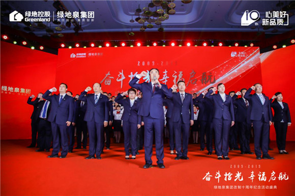 奋斗拾光 幸福启航,绿地泉集团改制十周年纪念活动盛典隆重举行