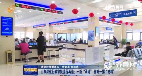 【动能转换看落实·大竞赛 大比武】山东深化行政审批流程再造：一纸“承诺”省略一摞“材料”