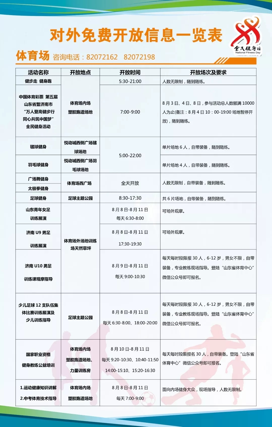 全民健身日要来了！山东省体育中心这些场馆免费开放
