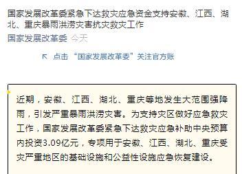 国家发改委紧急下达3.09亿支持暴雨洪涝灾害抗灾救灾工作