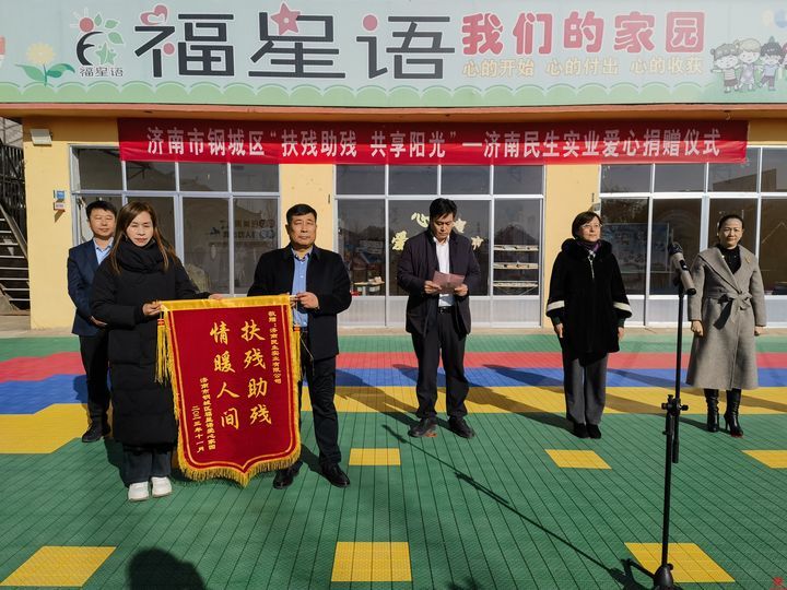 “扶残助残 共享阳光”济南民生实业爱心捐赠仪式在钢城区举行