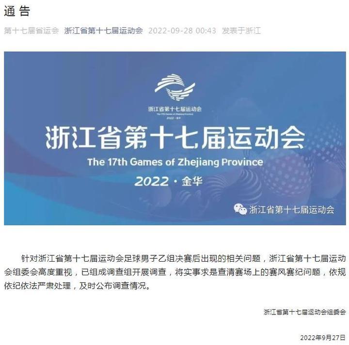 浙江省运会多名男足球员追打主裁判，官方：已开展调查