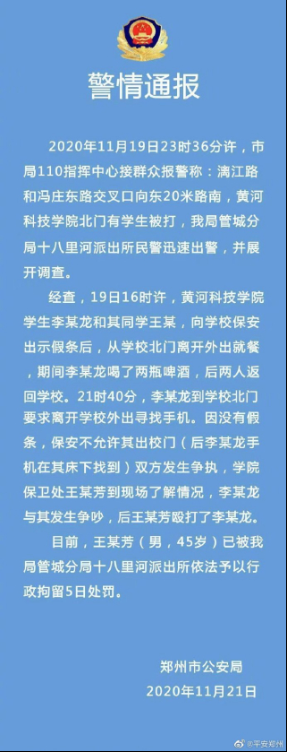 【后续】郑州警方通报“黄河科技学院学生遭殴打”：保安被拘留5日