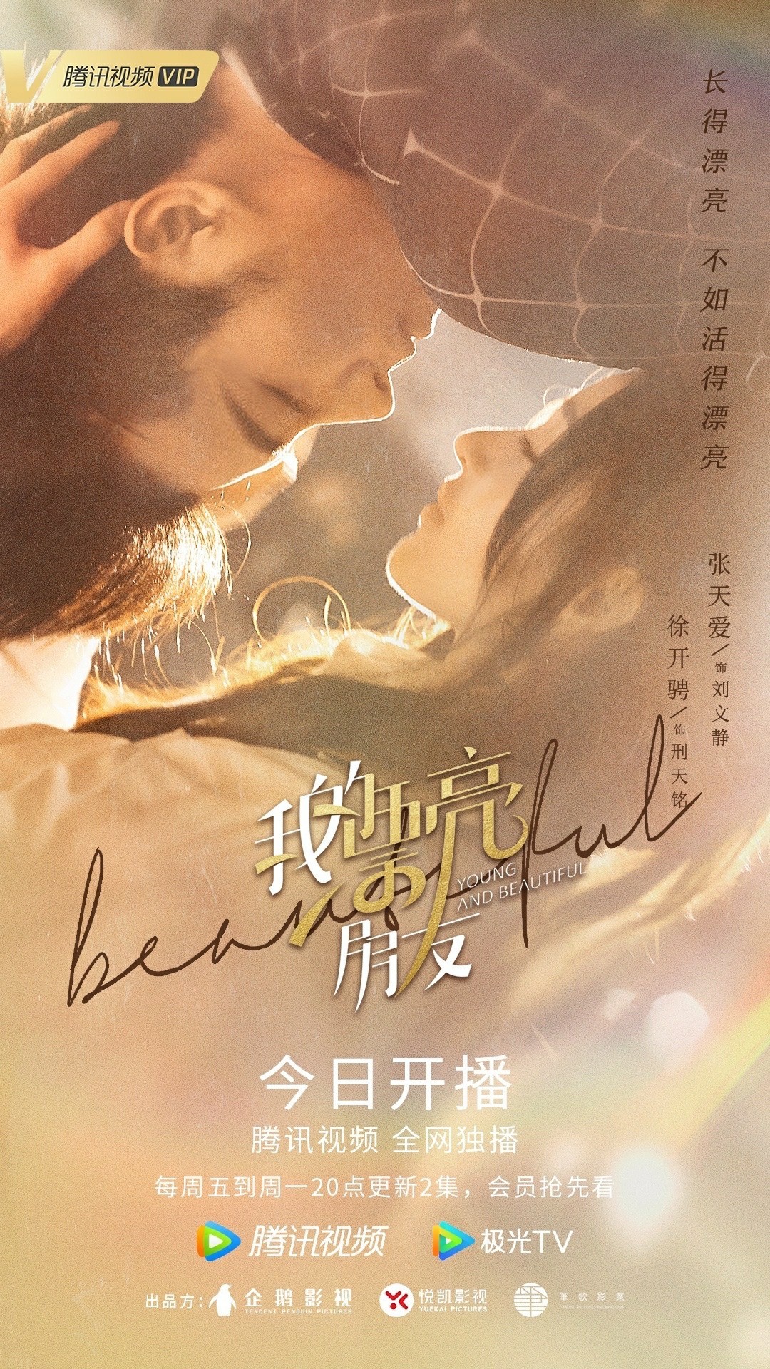 《我的漂亮朋友》开播 张天爱徐开骋上演都市老友记