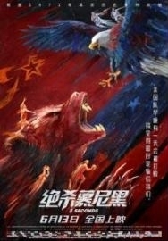 《绝杀慕尼黑》济南点映火热开启 激昂热血燃炸电影院