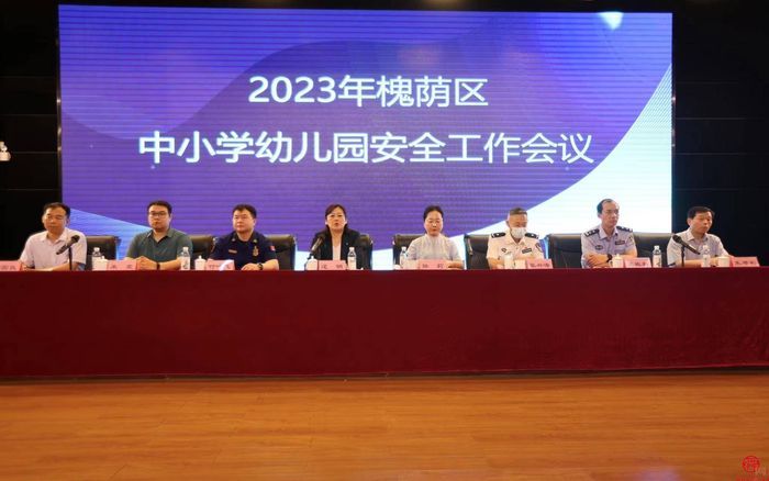 2023年槐荫区中小学幼儿园安全工作会议召开