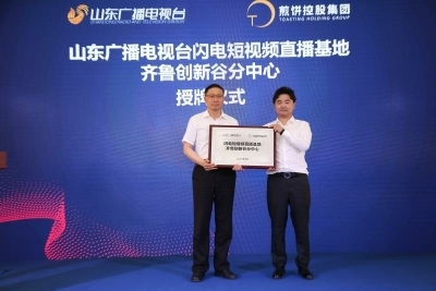 煎饼控股直播电商平台揭牌 助力济南打造直播经济总部基地