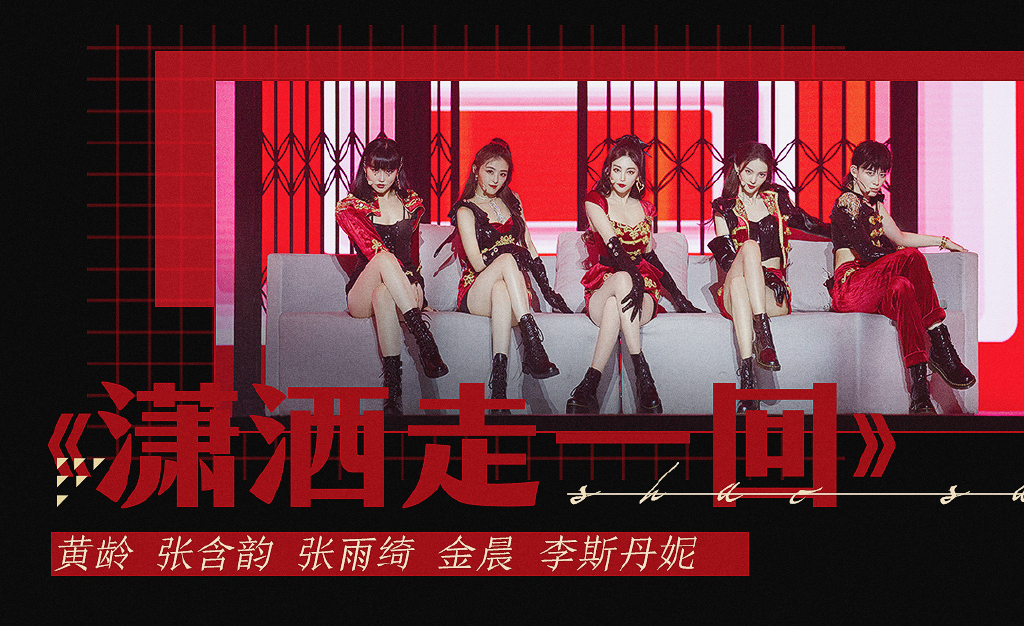 乘风破浪的姐姐总决赛公演曲目|乘风破浪的姐姐总决赛公演曲目具体什么情况？