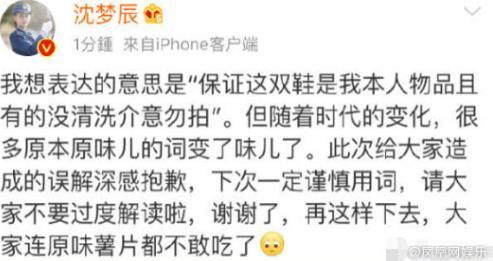 沈梦辰回应卖原味二手鞋：下次谨慎用词