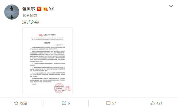 包贝尔“欠债千万不还”？包贝尔发律师声明追责：绝不姑息