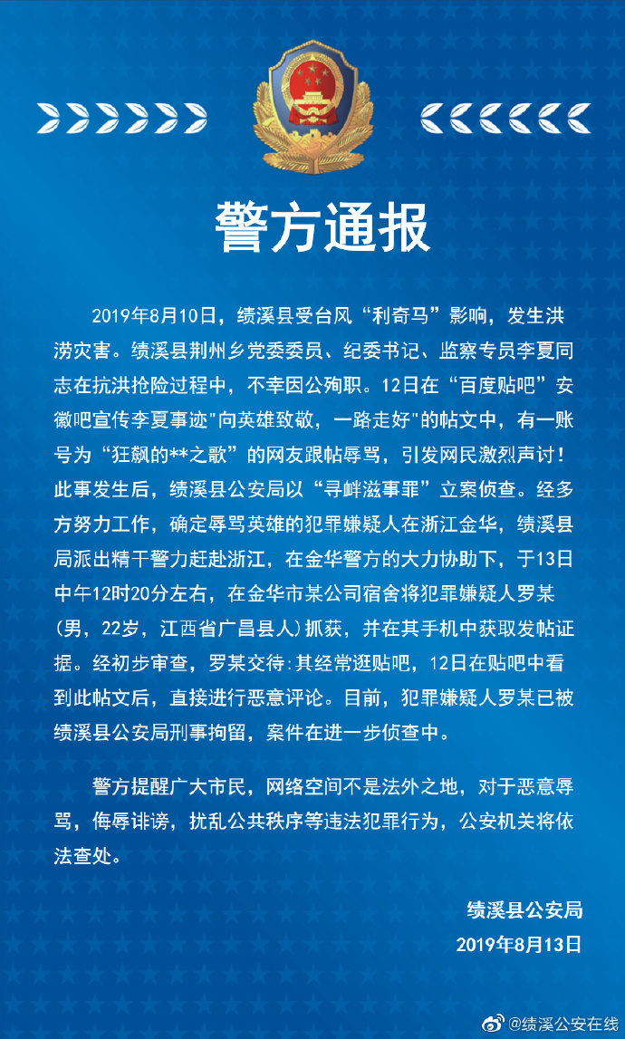 气愤！浙江一男子发帖辱骂抗洪殉职英雄被刑拘