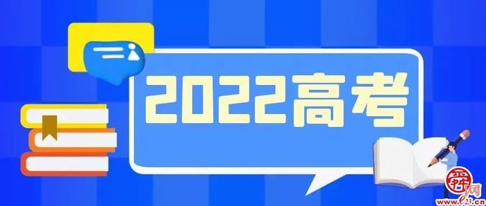 2022年山东高考成绩查询时间已公布 将于6月26日前公布成绩