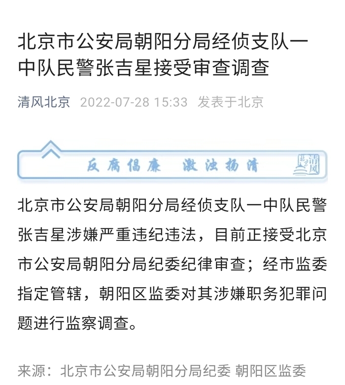 曾被妻子实名举报，北京朝阳分局民警张吉星被查