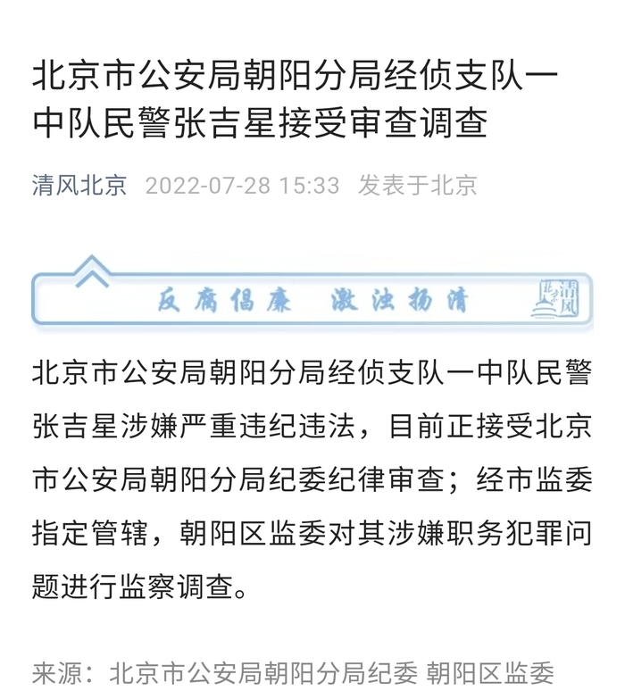 此前,北京朝阳区经侦警察张吉星登上热搜,其妻子在